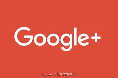 گوگل پلاس تعطیل می گردد