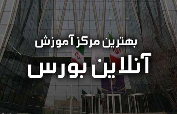 معرفی بهترین مركز اموزش انلاین بورس در كشور