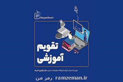 تقویم آموزشی مركز شتاب دهی هوشمند تبیان منتشر گردید