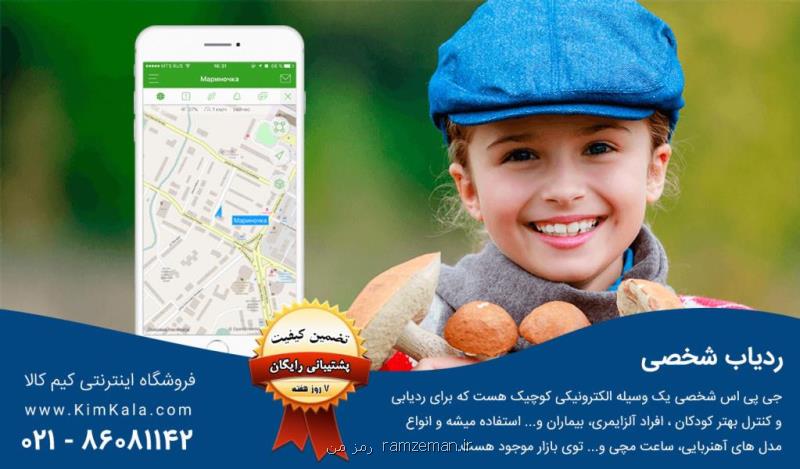 خرید آنلاین ردیاب شخصی اصل با گارانتی معتبر