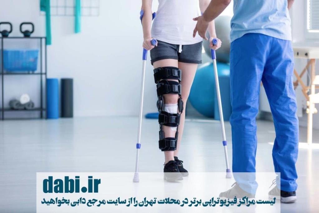 فیزیوتراپی در محلات تهران