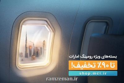 معرفی ۴ بسته ویژه و استثنایی رومینگ همراه اول در امارات