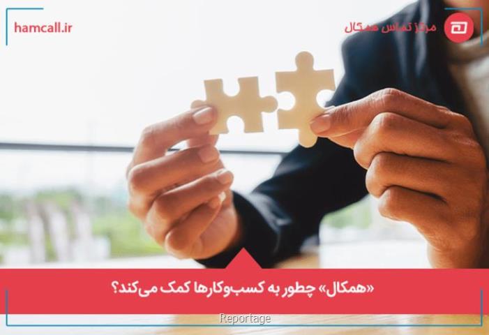 مرکز تماس همکال چه می کند؟