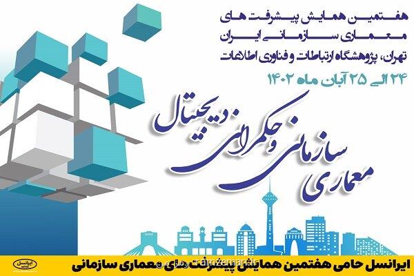 ایرانسل حامی هفتمین همایش پیشرفت های معماری سازمانی