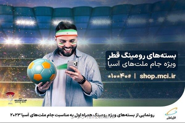 همراه اول از بسته های ویژه رومینگ رونمایی کرد