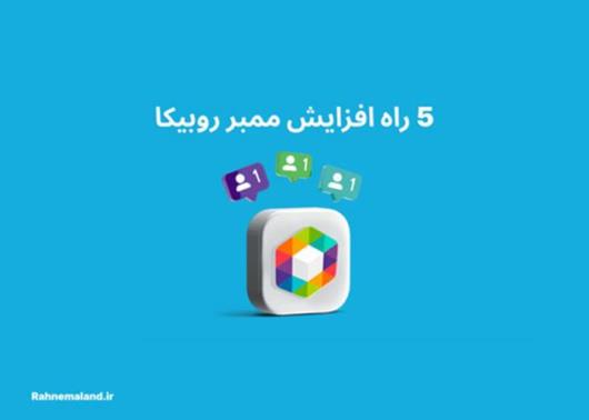 اهمیت افزایش ممبر روبیکا