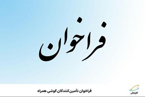 فراخوان تامین کنندگان گوشی همراه