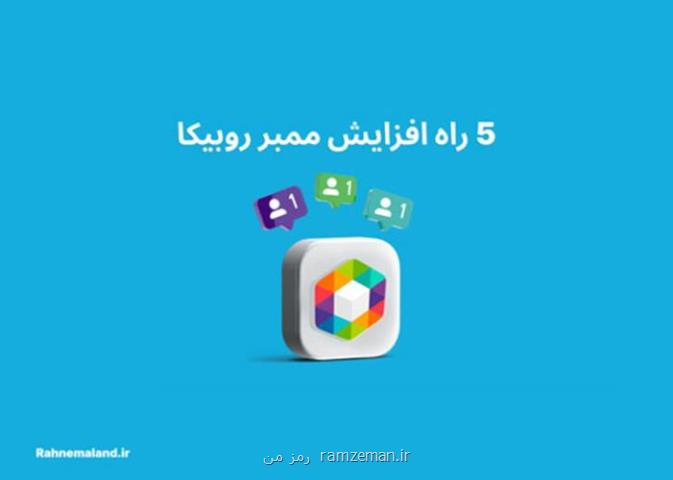 اهمیت افزایش ممبر روبیکا