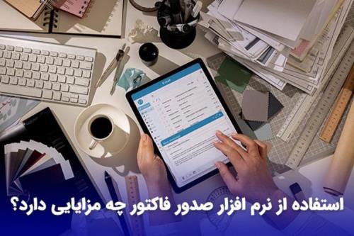 نرم افزار صدور فاکتور