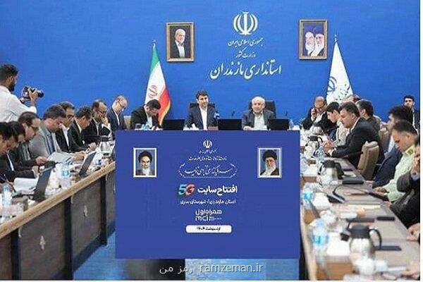 رونمایی از ۸۶ امین سایت ۵G همراه اول در استان مازندران
