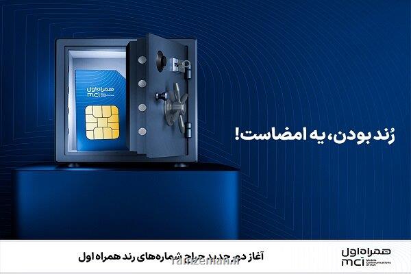 شروع دور جدید حراج شماره های رند همراه اول