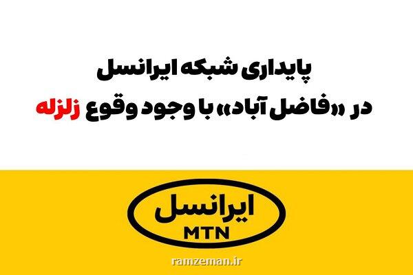 پایداری شبکه ایرانسل در فاضل آباد با وجود وقوع زلزله