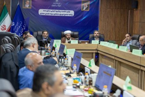 نشست پیگیری اجرای سند ارتقاء سواد فضای مجازی