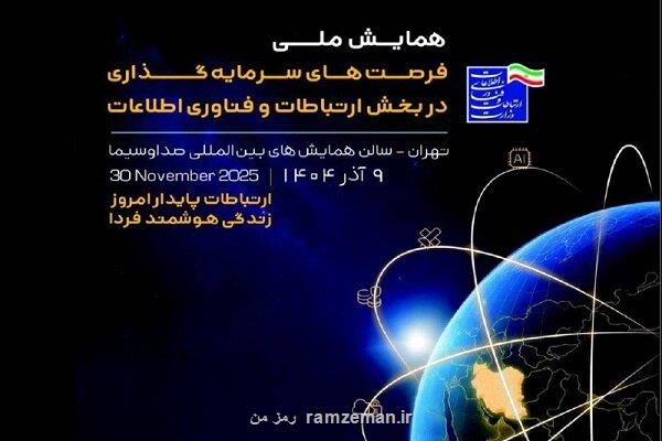 همایش ملی فرصت های سرمایه گذاری در قسمت فاوا