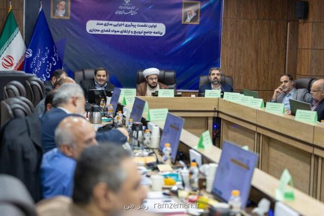 نشست پیگیری اجرای سند ارتقاء سواد فضای مجازی