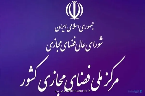 دعوت مرکز ملی فضای مجازی از نخبگان حوزه حکمرانی فضای مجازی برای همکاری
