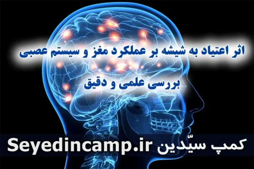 بررسی اثر اعتیاد به شیشه بر عملکرد مغز و سیستم عصبی