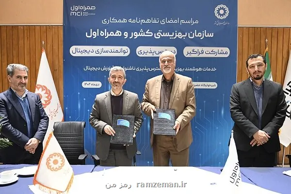 امضای تفاهمنامه همکاری همراه اول و بهزیستی درحمایت از اقشار صدمه پذیر