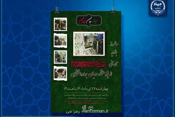 مراسم بزرگداشت سالروز بازدید رهبر شهید از پژوهشگاه رویان