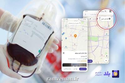 مراكز اهدای خون به مسیریاب بومی افزوده شد
