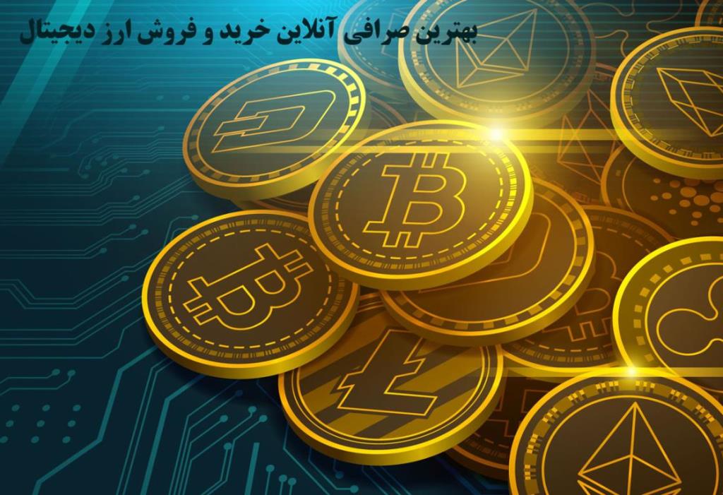 معرفی بهترین صرافی انلاین خرید و فروش ارز دیجیتال